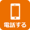 電話する